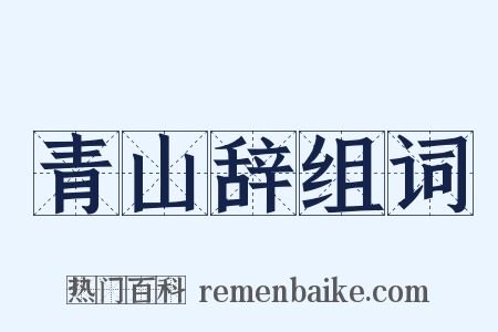 青山辞组词是什么意思的图片